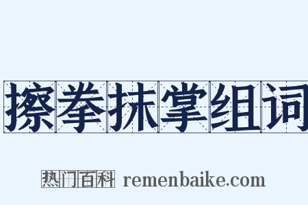 擦拳抹掌组词是什么意思的图片